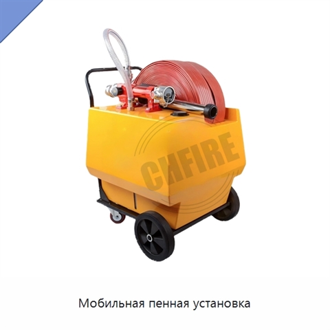 Мобильная пенная установка