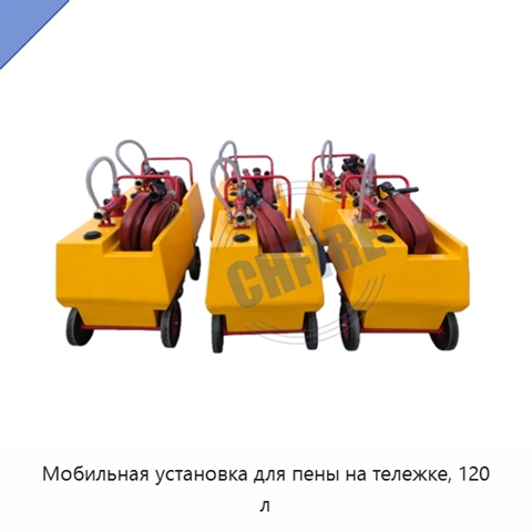 Мобильная установка для пены на тележке, 120 л