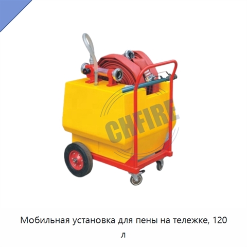 Мобильная установка для пены на тележке, 120 л