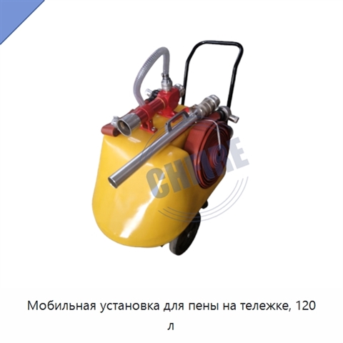 Мобильная установка для пены на тележке, 120 л