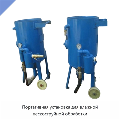 Портативная установка для влажной пескоструйной обработки