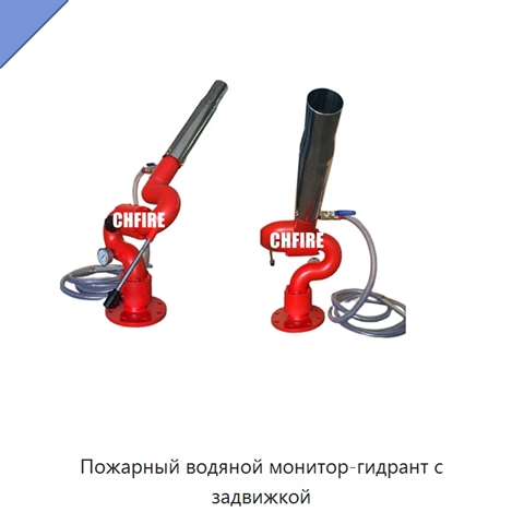 Пожарный водяной монитор-гидрант с задвижкой