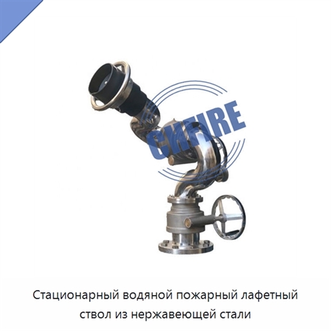 Стационарный водяной пожарный лафетный ствол из нержавеющей стали