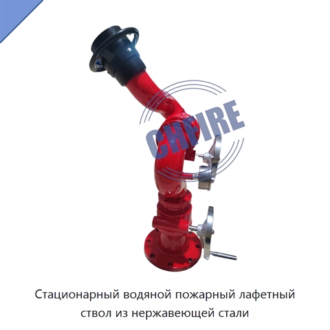 Стационарный водяной пожарный лафетный ствол из нержавеющей стали