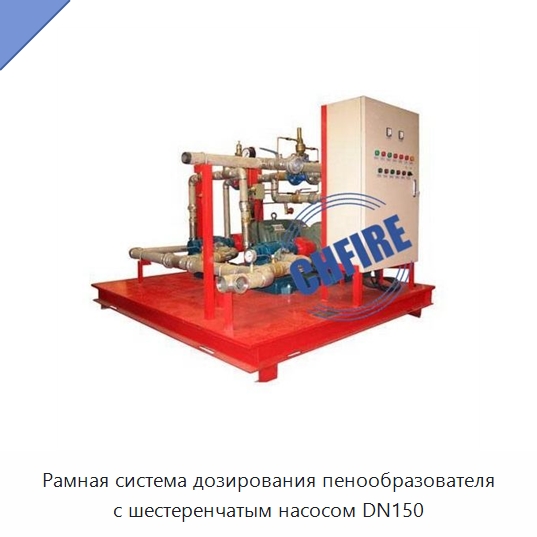 Рамная система дозирования пенообразователя с шестеренчатым насосом DN150 — Противопожарное оборудование и принадлежности
