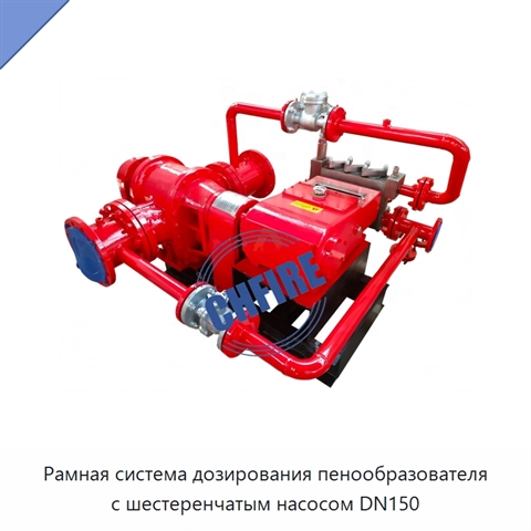 Рамная система дозирования пенообразователя с шестеренчатым насосом DN150