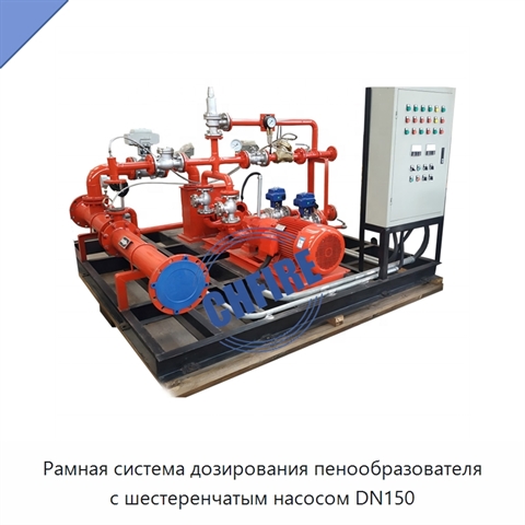 Рамная система дозирования пенообразователя с шестеренчатым насосом DN150