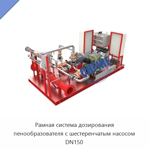 Рамная система дозирования пенообразователя с шестеренчатым насосом DN150