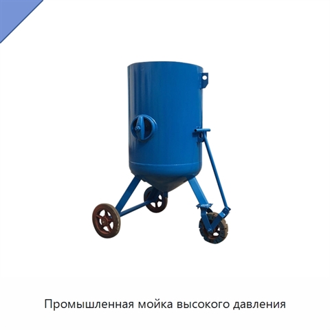 Промышленная мойка высокого давления