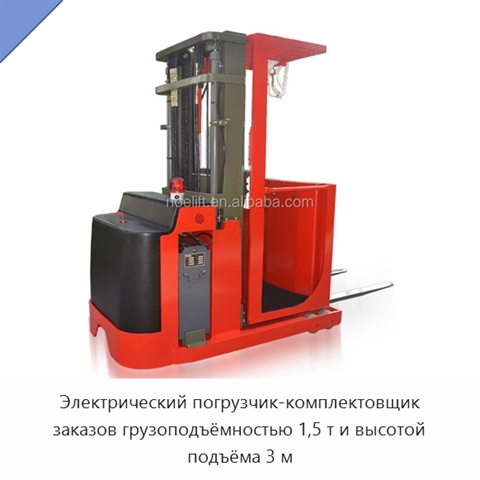 Электрический погрузчик-комплектовщик заказов грузоподъёмностью 1,5 т и высотой подъёма 3 м