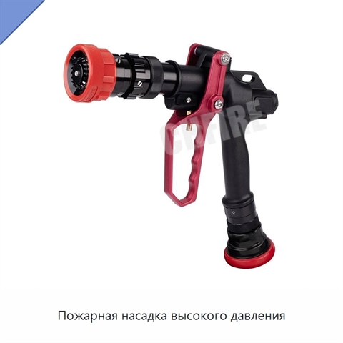 Пожарная насадка высокого давления