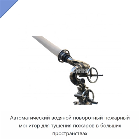 Автоматический водяной поворотный пожарный монитор для тушения пожаров в больших пространствах