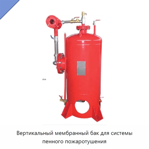 Вертикальный мембранный бак для системы пенного пожаротушения