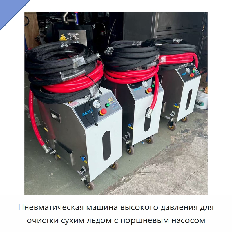Пневматическая машина высокого давления для очистки сухим льдом с поршневым насосом — Специальное бывшее в употреблении оборудование