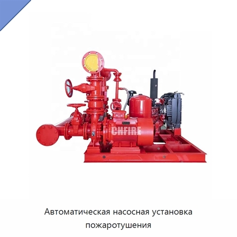 Автоматическая насосная установка пожаротушения