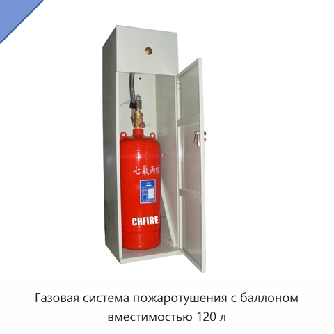 Газовая система пожаротушения с баллоном вместимостью 120 л