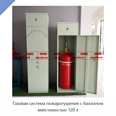 Газовая система пожаротушения с баллоном вместимостью 120 л