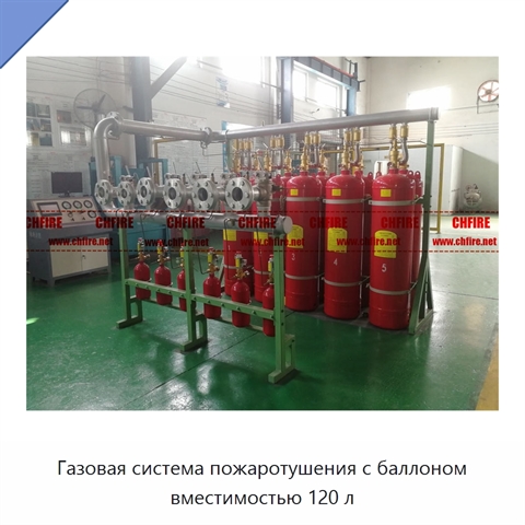Газовая система пожаротушения с баллоном вместимостью 120 л