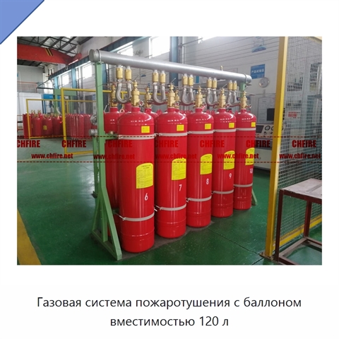 Газовая система пожаротушения с баллоном вместимостью 120 л
