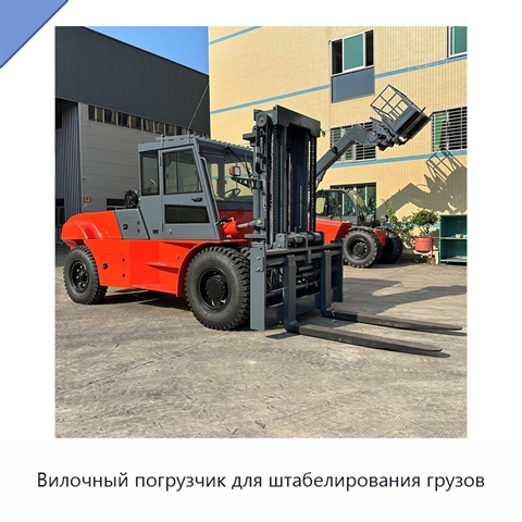 Вилочный погрузчик для штабелирования грузов