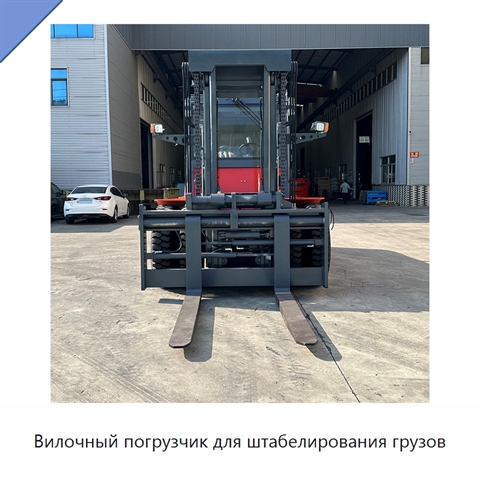 Вилочный погрузчик для штабелирования грузов