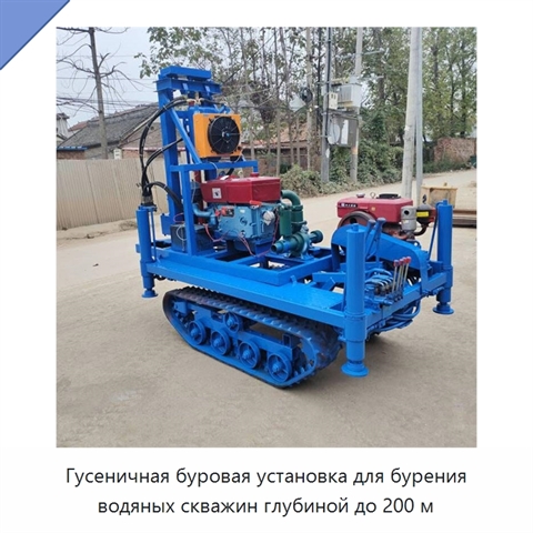 Гусеничная буровая установка для бурения водяных скважин глубиной до 200 м