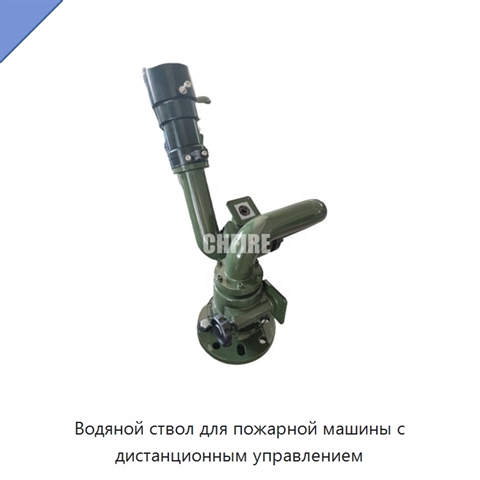 Водяной ствол для пожарной машины с дистанционным управлением