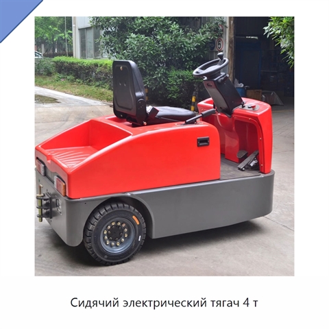 Сидячий электрический тягач 4 т