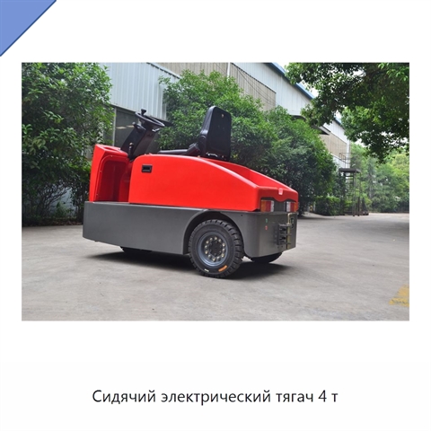 Сидячий электрический тягач 4 т