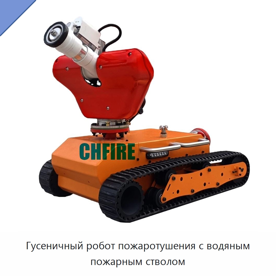 Гусеничный робот пожаротушения с водяным пожарным стволом — Противопожарное оборудование и принадлежности