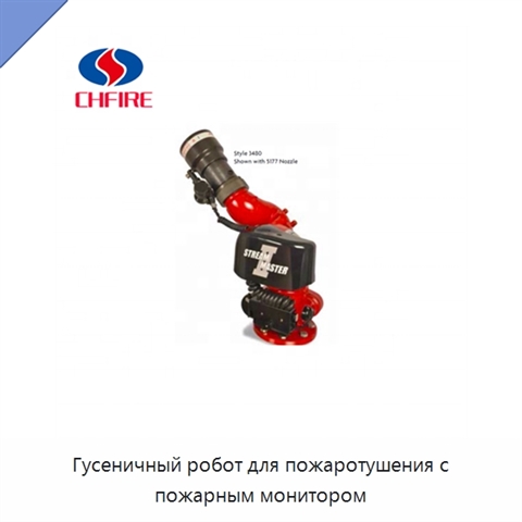 Гусеничный робот для пожаротушения с пожарным монитором
