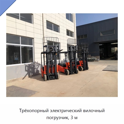 Трёхопорный электрический вилочный погрузчик, 3 м
