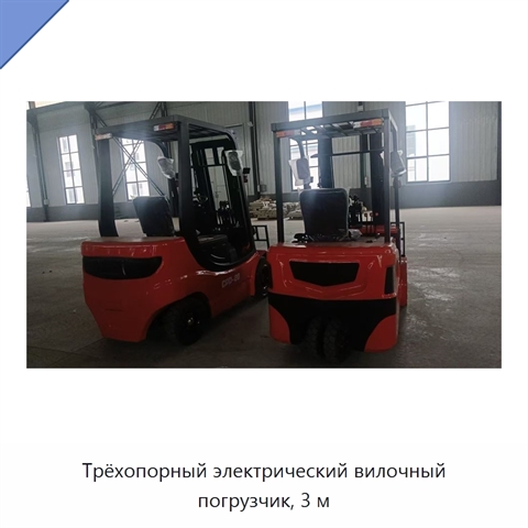 Трёхопорный электрический вилочный погрузчик, 3 м