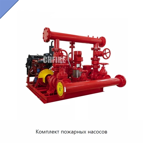 Комплект пожарных насосов