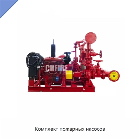 Комплект пожарных насосов