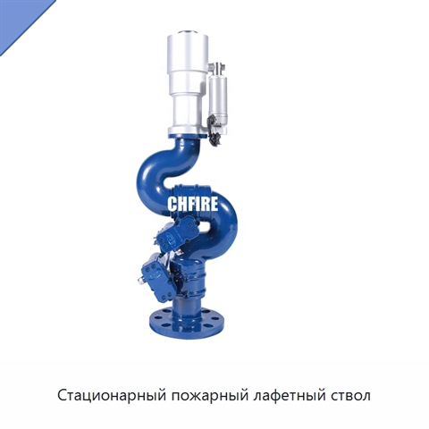 Стационарный пожарный лафетный ствол