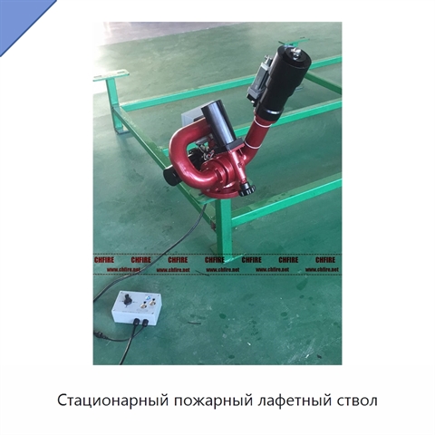 Стационарный пожарный лафетный ствол