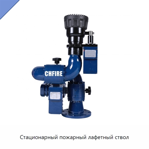 Стационарный пожарный лафетный ствол