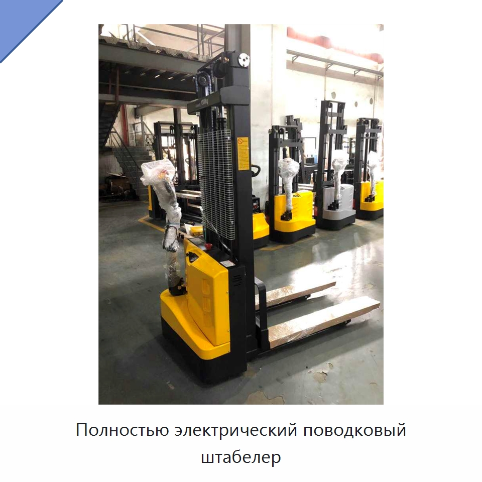 Полностью электрический поводковый штабелер — Вилочные погрузчики