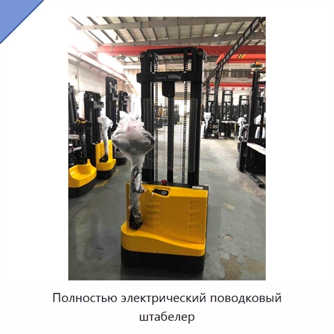 Полностью электрический поводковый штабелер