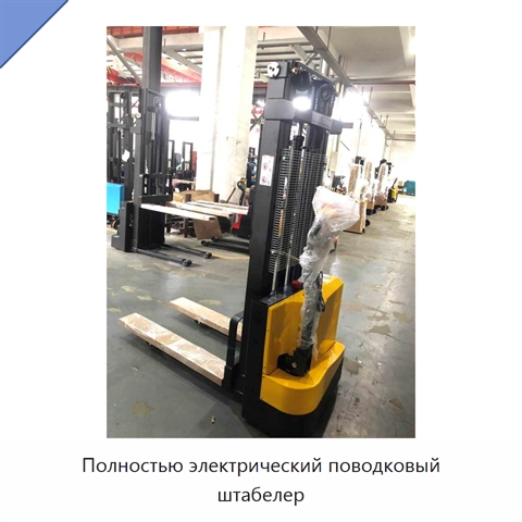 Полностью электрический поводковый штабелер