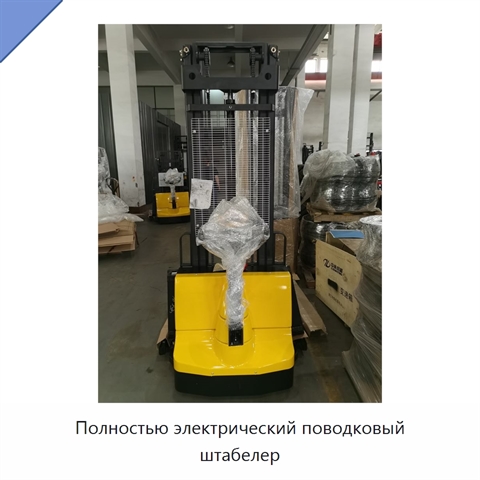Полностью электрический поводковый штабелер