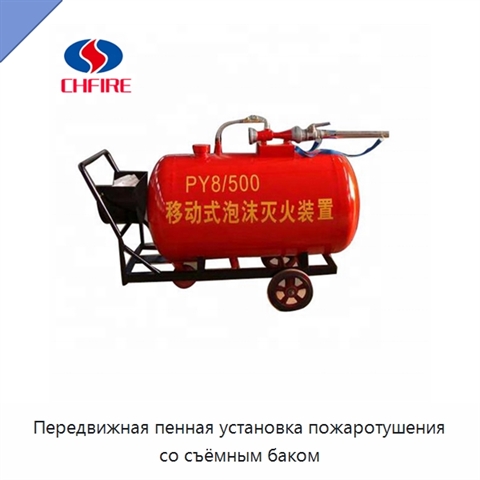 Передвижная пенная установка пожаротушения со съёмным баком