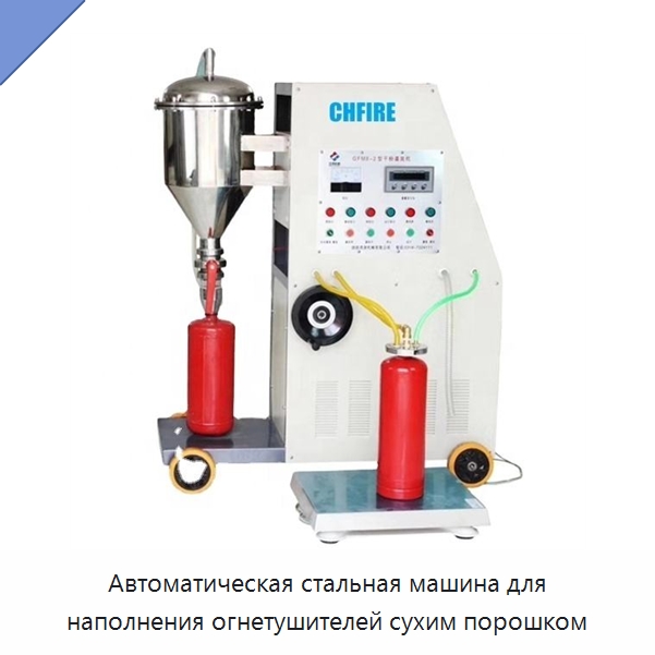 Автоматическая стальная машина для наполнения огнетушителей сухим порошком — Противопожарное оборудование и принадлежности
