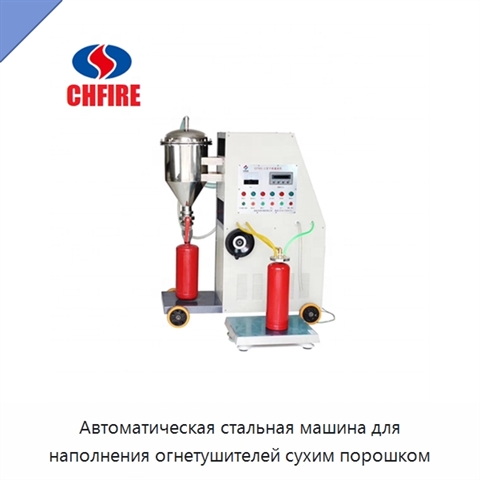Автоматическая стальная машина для наполнения огнетушителей сухим порошком