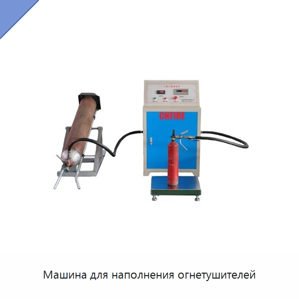 Машина для наполнения огнетушителей — Противопожарное оборудование и принадлежности