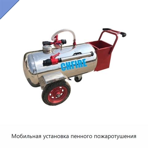 Мобильная установка пенного пожаротушения