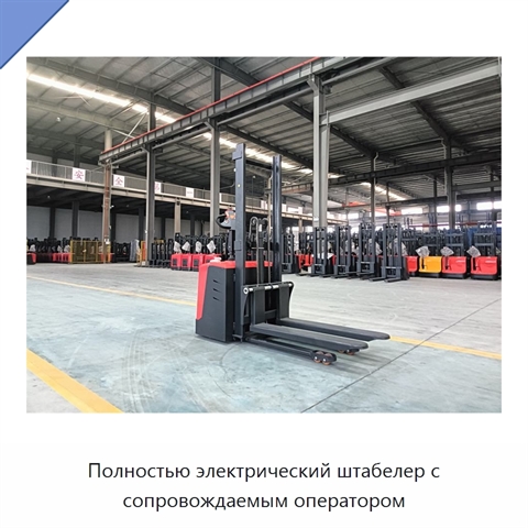 Полностью электрический штабелер с сопровождаемым оператором