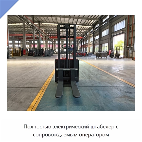 Полностью электрический штабелер с сопровождаемым оператором