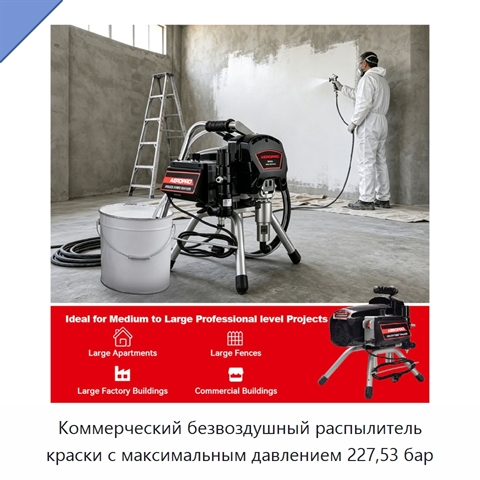 Коммерческий безвоздушный распылитель краски с максимальным давлением 227,53 бар